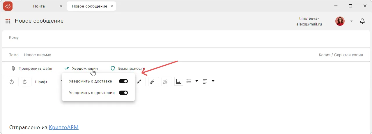 Запрос уведомлений о прочтении и доставке в новом письме КриптоАРМ