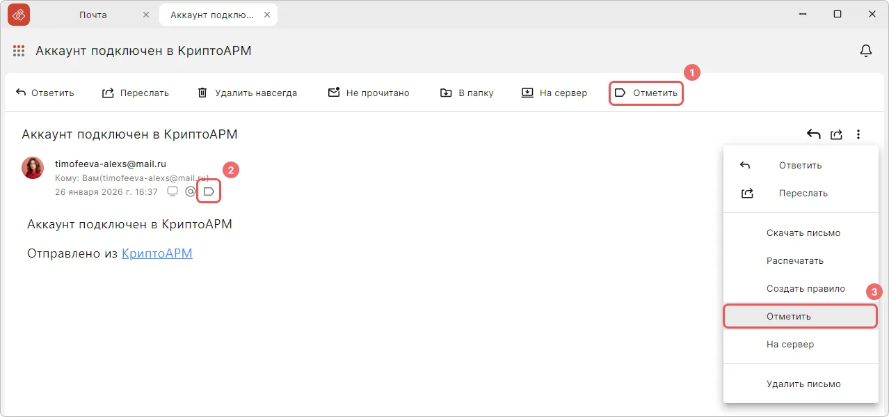 Отметка Важно при чтении письма в КриптоАРМ