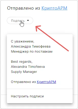Настройка подписи в новом письме КриптоАРМ