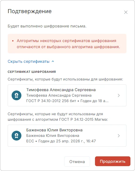 Подтверждение отправки писем с подписью и шифрованием при несоответствии алгоритмов шифрования сертификатов получателей