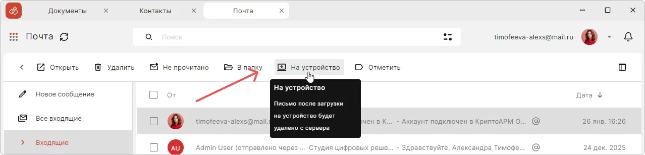 Сохранение письма в приложении КриптоАРМ