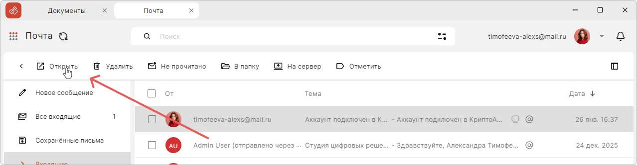 Чтение письма в новой вкладке КриптоАРМ