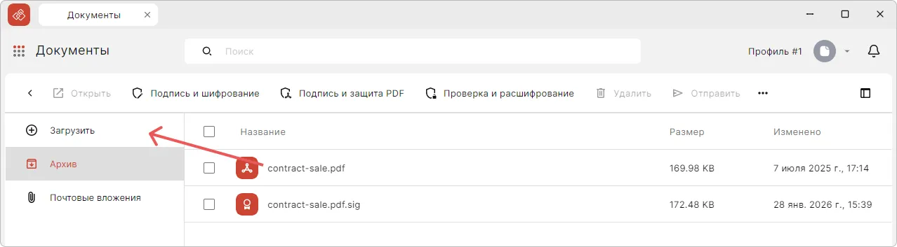 Загрузка документа в Архив в приложении КриптоАРМ