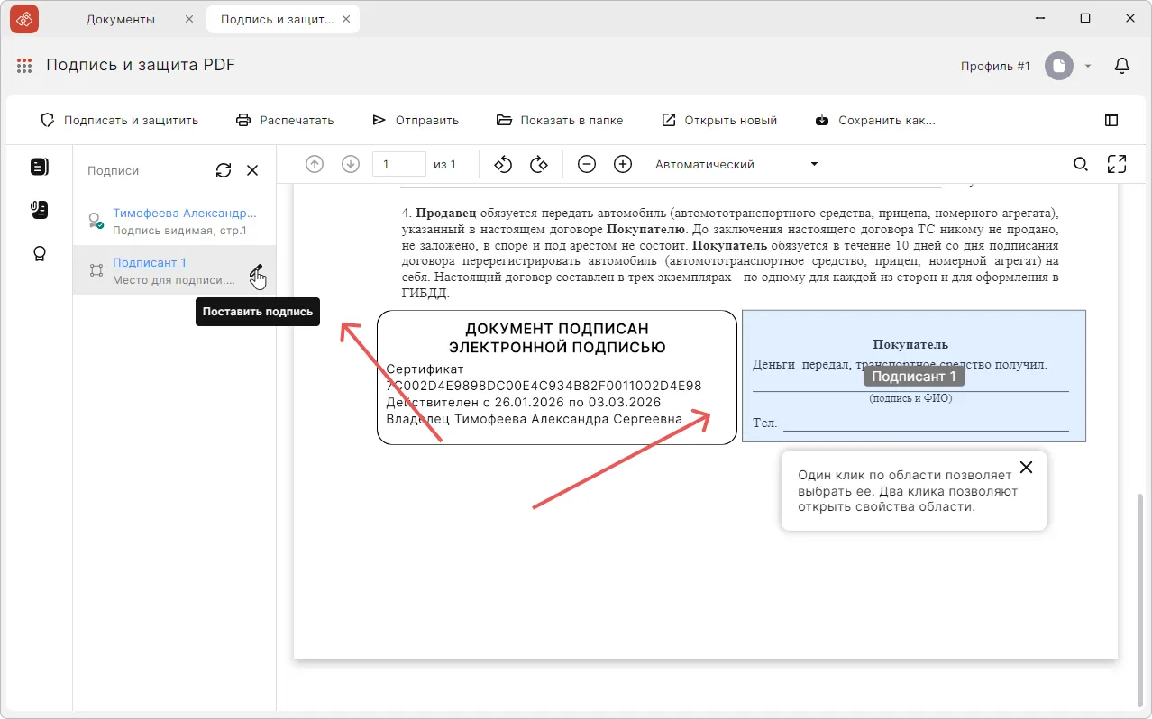 Создание подписи в размеченной области в КриптоАРМ