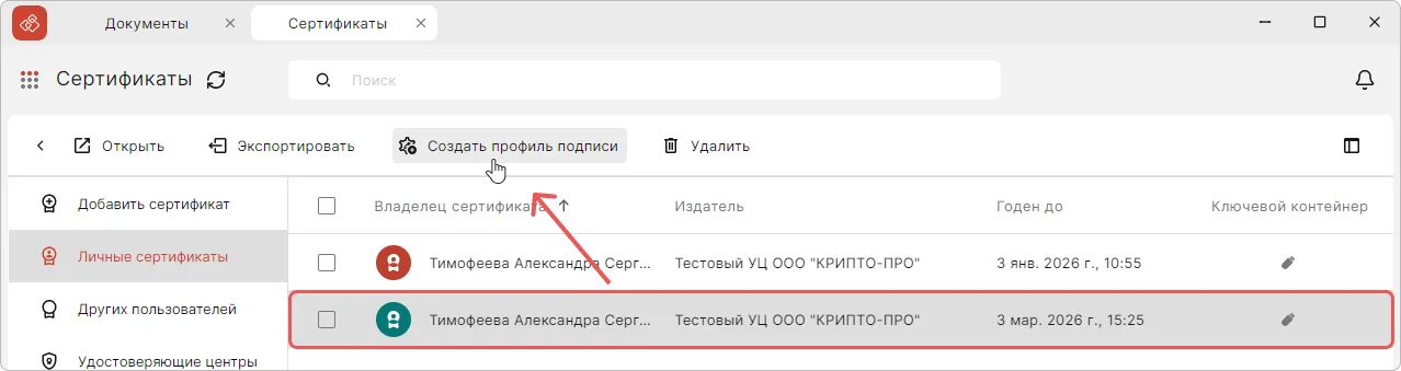 Создание профиля подписи из сертификата