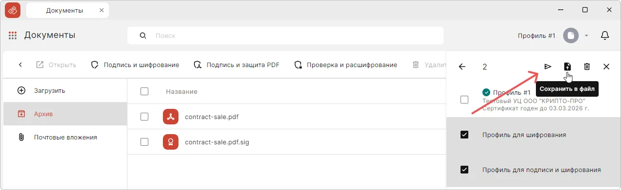 Групповой экспорт профиля подписи в приложении КриптоАРМ