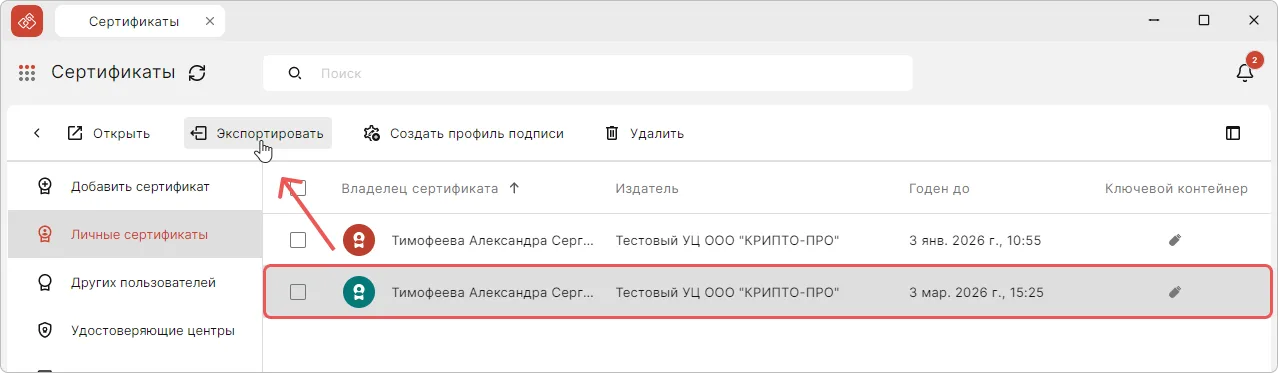Выбор сертификата для экспорта в КриптоАРМ