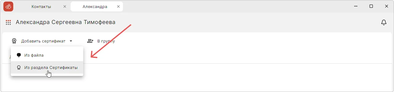 Добавление сертификата контакта