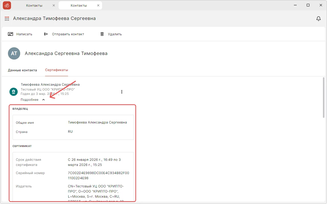 Просмотр сведений о сертификате контакта в КриптоАРМ