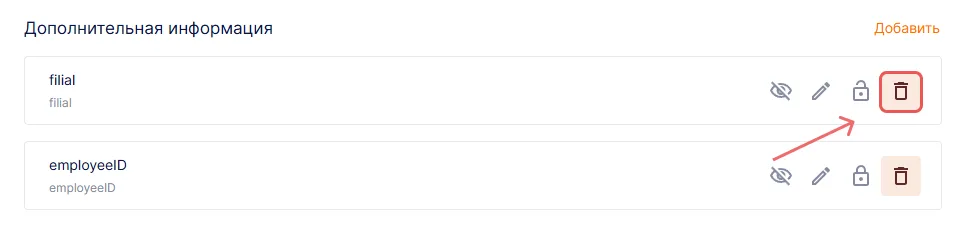 Удаление дополнительного поля профиля пользователя в Trusted.ID