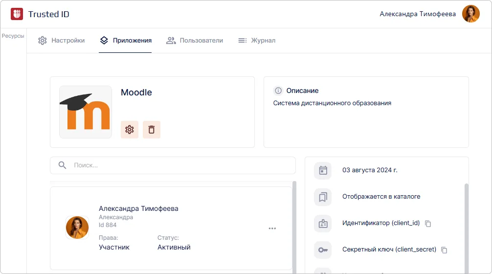 Просмотр OAuth приложения в Trusted.ID