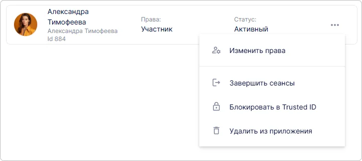 Меню действий пользователя в Trusted.ID