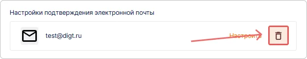 Удаление настройки подтверждения электронной почты для профиля пользователя в Trusted.ID