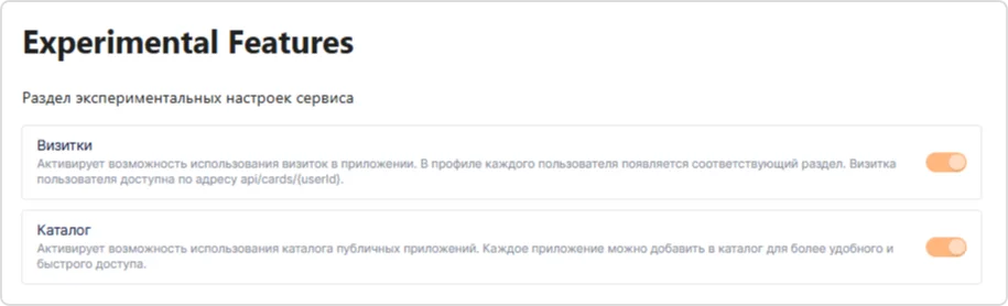 Интерфейс раздела с экспериментальными функциями в Trusted.ID