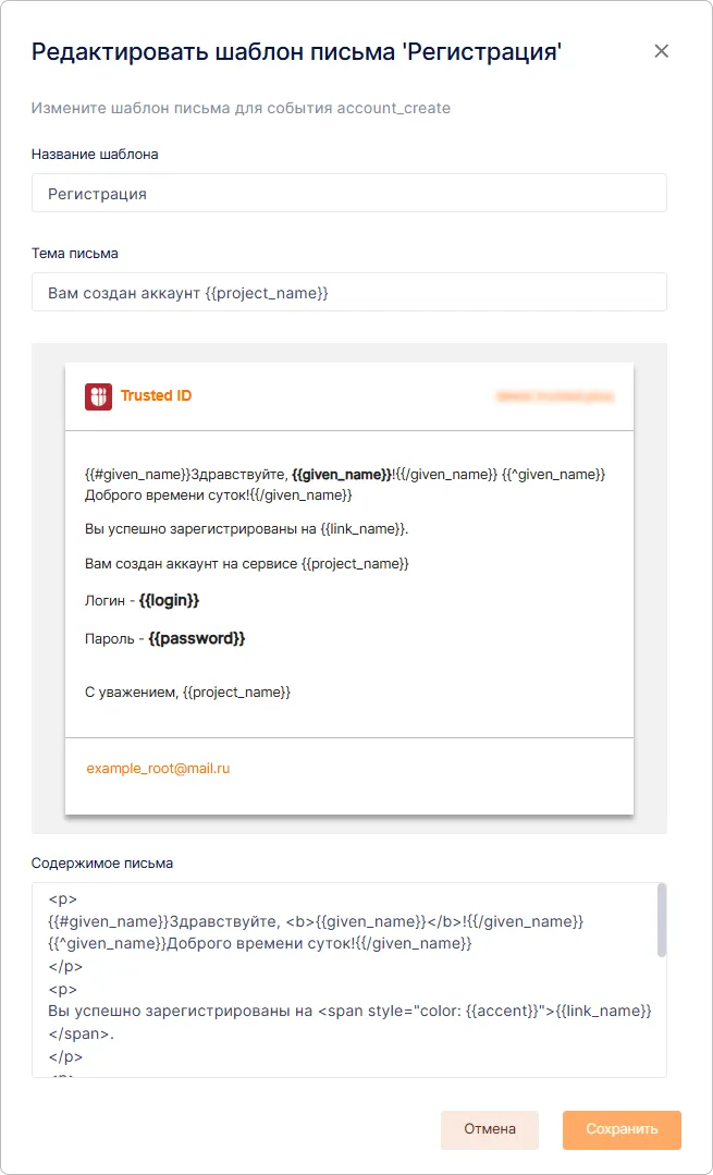 Редактирование HTML-шаблона письма в Trusted.ID