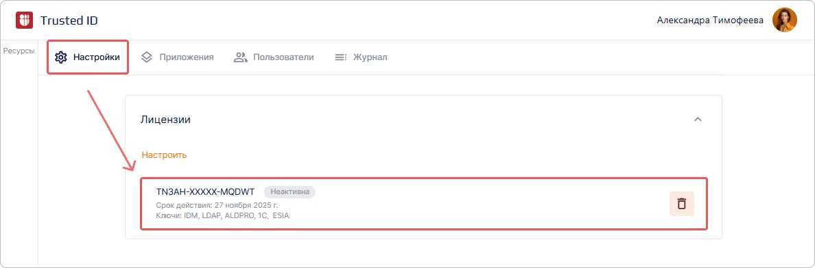 Удаление лицензионного ключа в Trusted.ID
