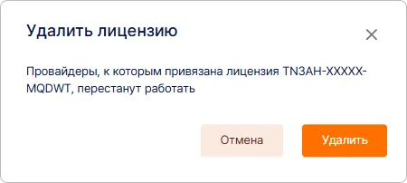 Подтверждение удаления лицензионного ключа в Trusted.ID