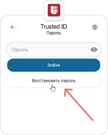 Кнопка для восстановления пароля аккаунта в виджете входа Trusted.ID