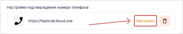 Редактирование настройки подтверждения номера телефона для профиля пользователя в Trusted.ID