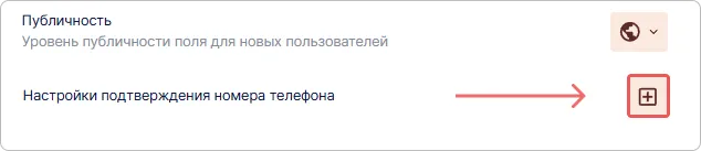 Добавление настройки подтверждения номера телефона для профиля пользователя в Trusted.ID