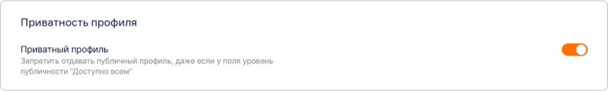 Отключение публичного профиля в профиле пользователя Trusted.ID