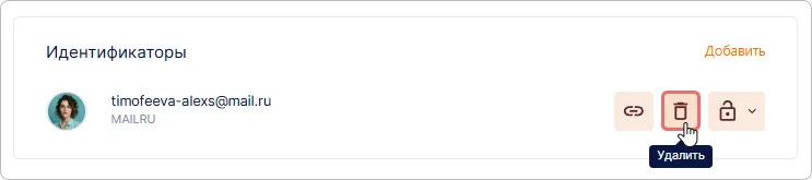 Удаление идентификатора в профиле пользователя Trusted.ID