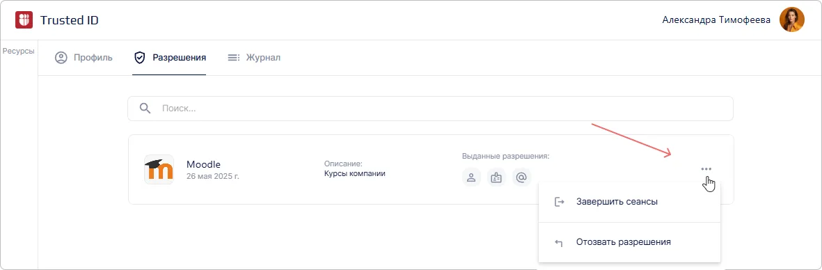 Меню действий с приложением в профиле пользователя Trusted.ID
