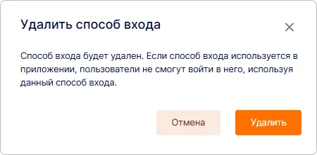 Удаление способа входа в организации Trusted.ID