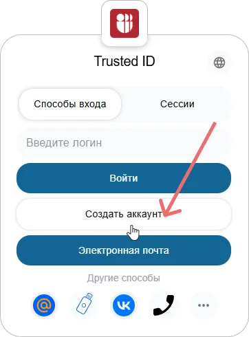 Кнопка создания аккаунта в виджете входа Trusted.ID
