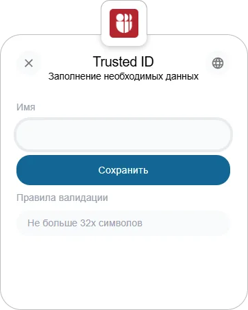 Форма для ввода имени пользователя при регистрации в виджете Trusted.ID