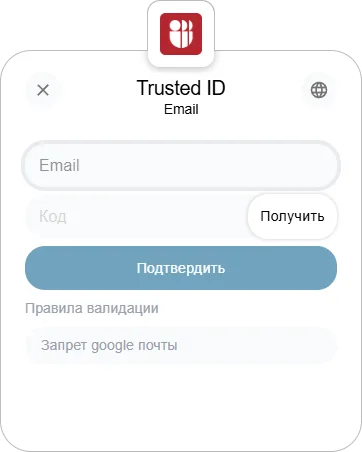 Добавление адреса электронной почты в виджете Trusted.ID