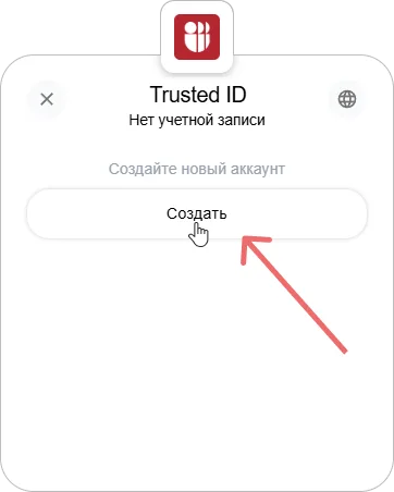 Кнопка создания аккаунта в виджете выбора действия Trusted.ID