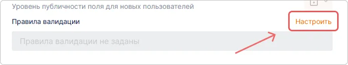 Блок с настройкой правил валидации для полей профиля пользователя в Trusted.ID