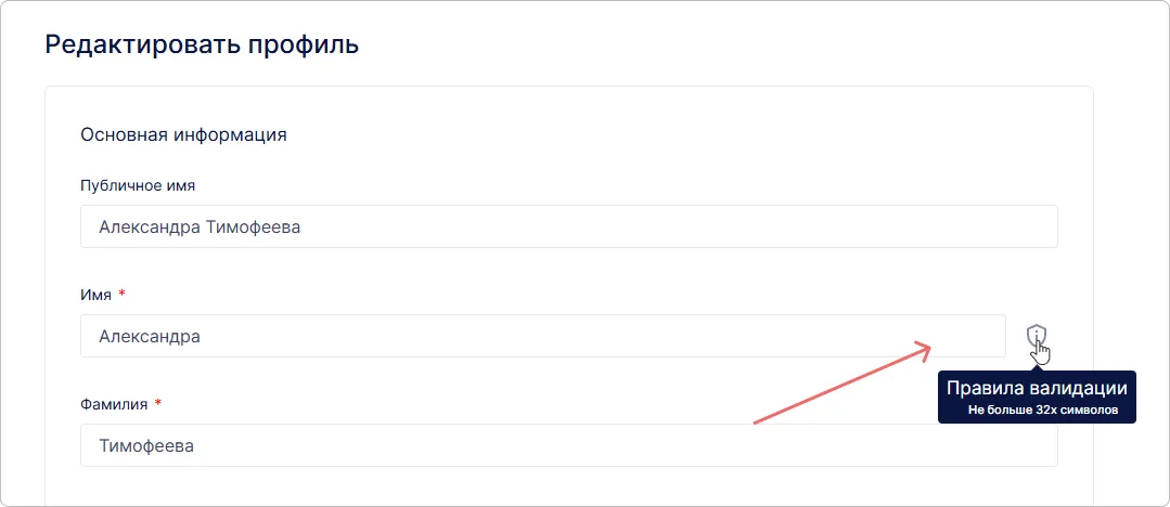 Отображение заданных правил валидации поля профиля пользователя в Trusted.ID