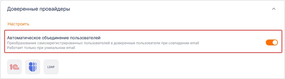 Преобразование самозарегистрированных пользователей в доверенные в Trusted.ID