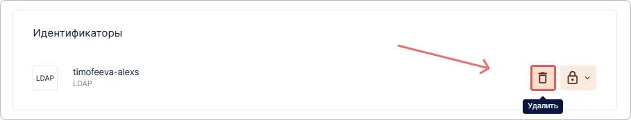 Удаление идентификатора из профиля пользователя Trusted.ID