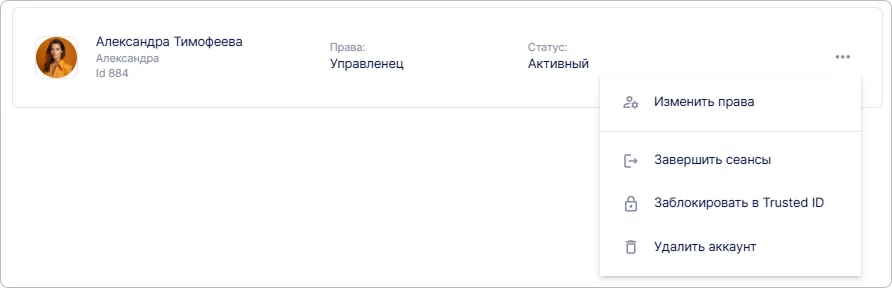 Завершение сессий пользователя в списке пользователей Trusted.ID