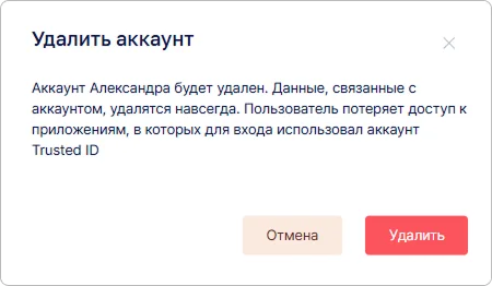 Диалог подтверждения удаления пользователя в Trusted.ID