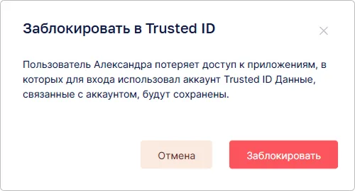 Диалог подтверждения блокировки пользователя в Trusted.ID