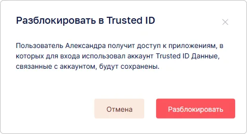 Диалог подтверждения разблокирования пользователя в Trusted.ID