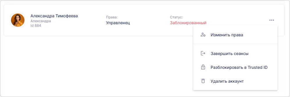 Меню действий с пользователем Trusted.ID