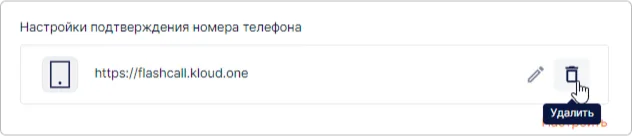 Удаление настройки