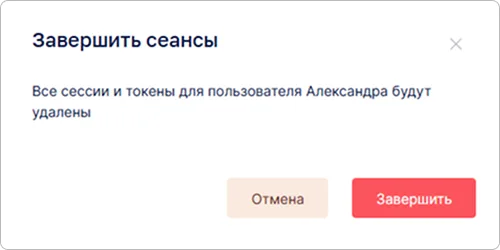 Завершение сеансов пользователя