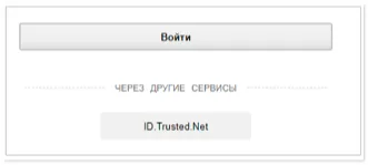 Кнопка входа через Trusted.ID