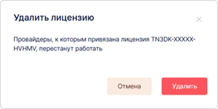 Удаление лицензии