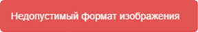 Недопустимый формат изображения