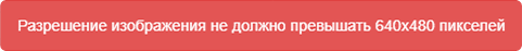 Разрешение изображения не должно превышать 640*480 пикселей