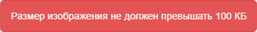 Размер изображения не должен превышать 100 кб