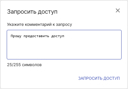 Форма ввода комментария к запросу доступа
