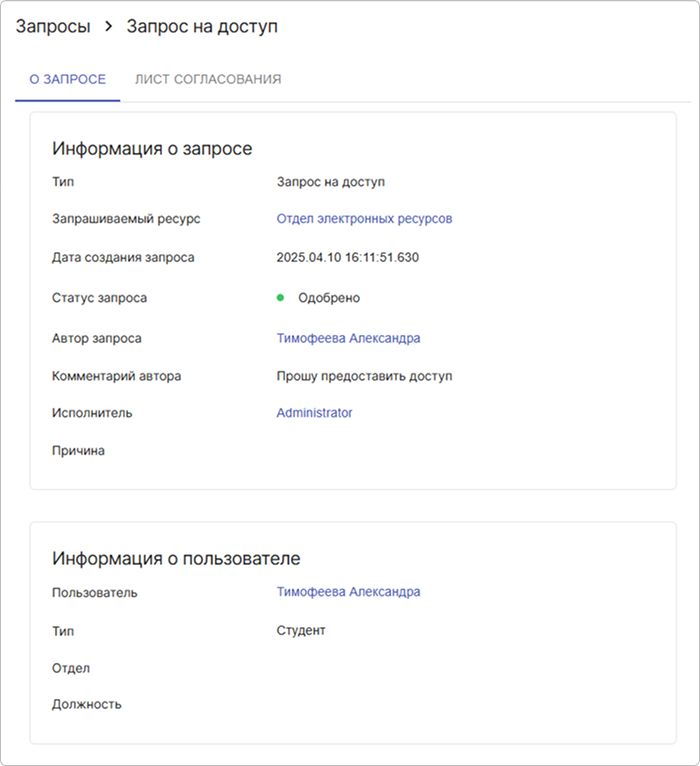 Просмотр запроса на доступ в статусе Отказано